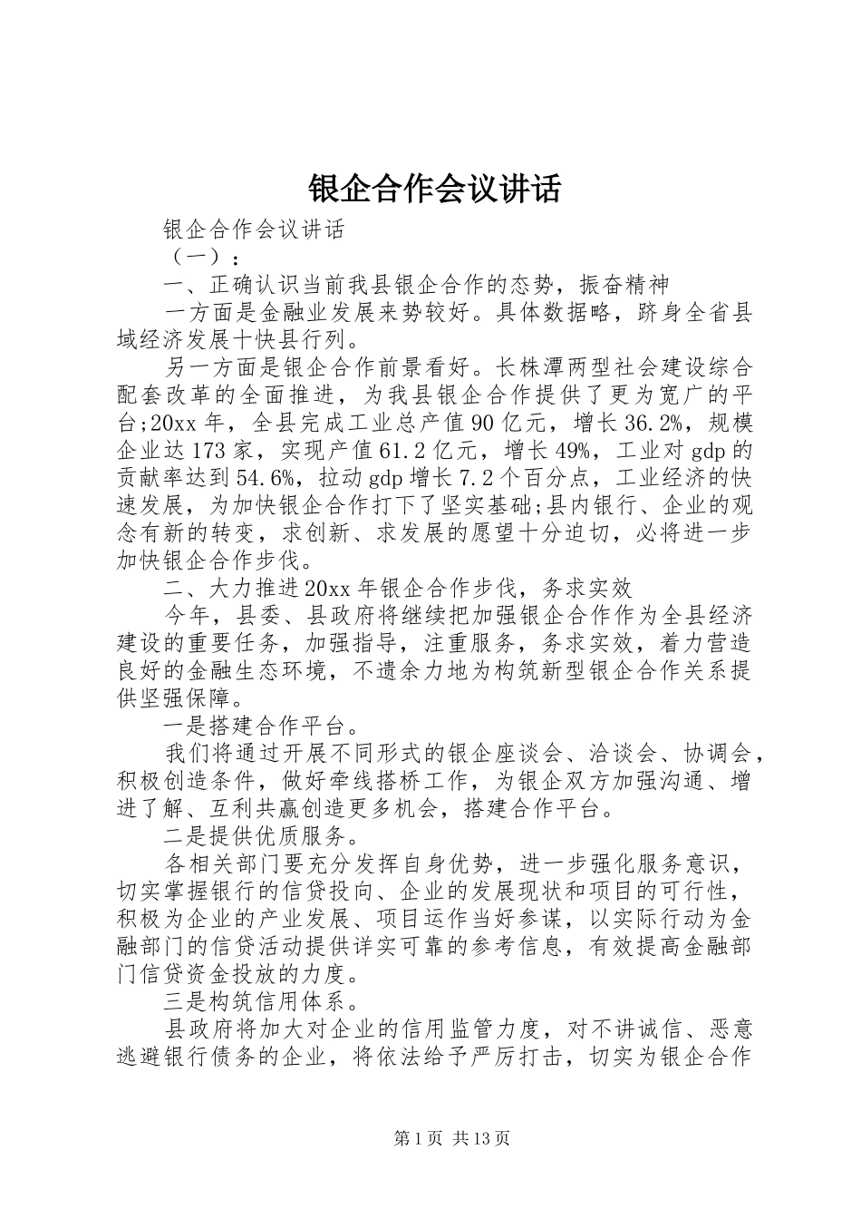 银企合作会议讲话发言_第1页
