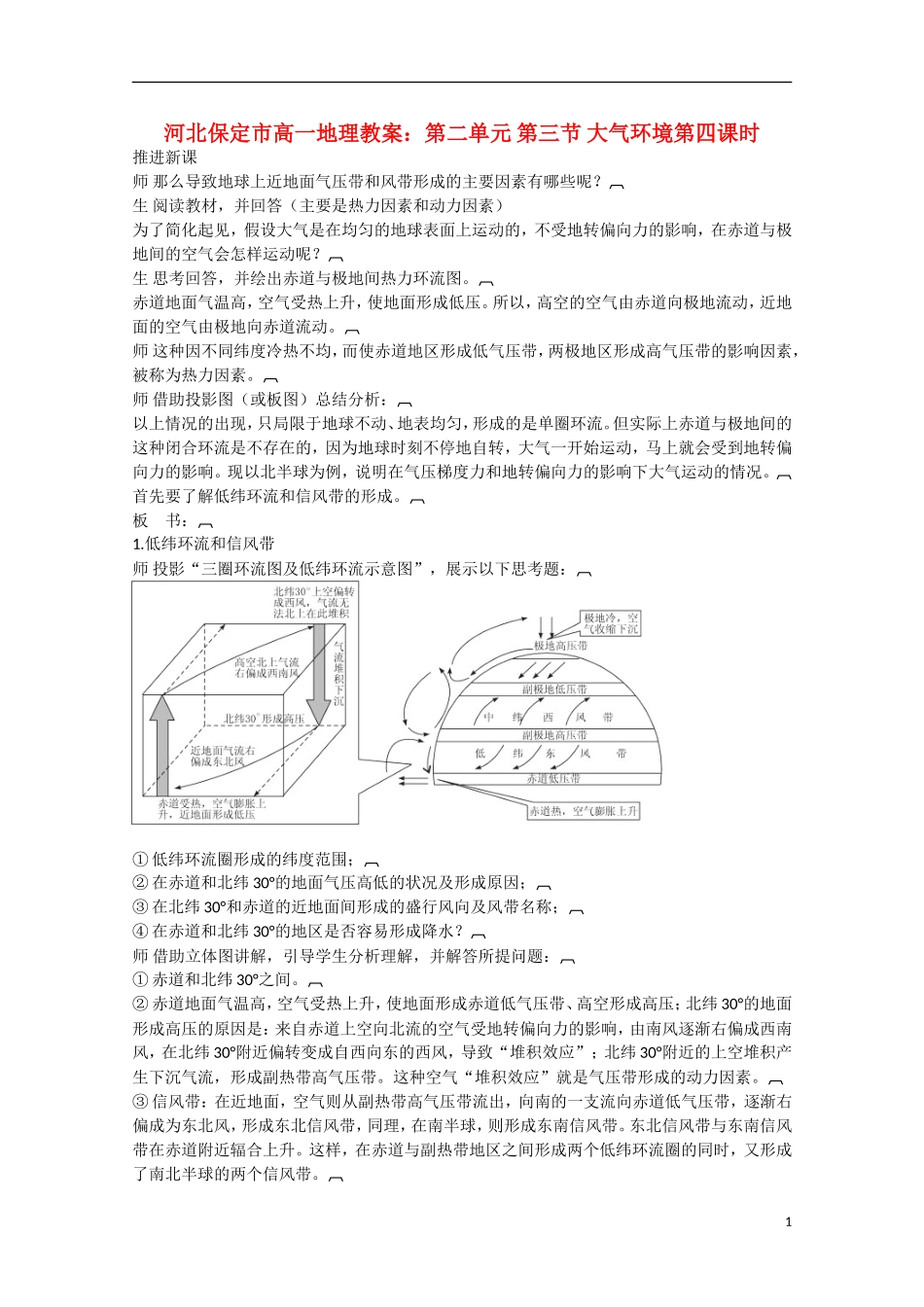 河北保定市高一地理第二单元 第三节 大气环境第四课时教案_第1页