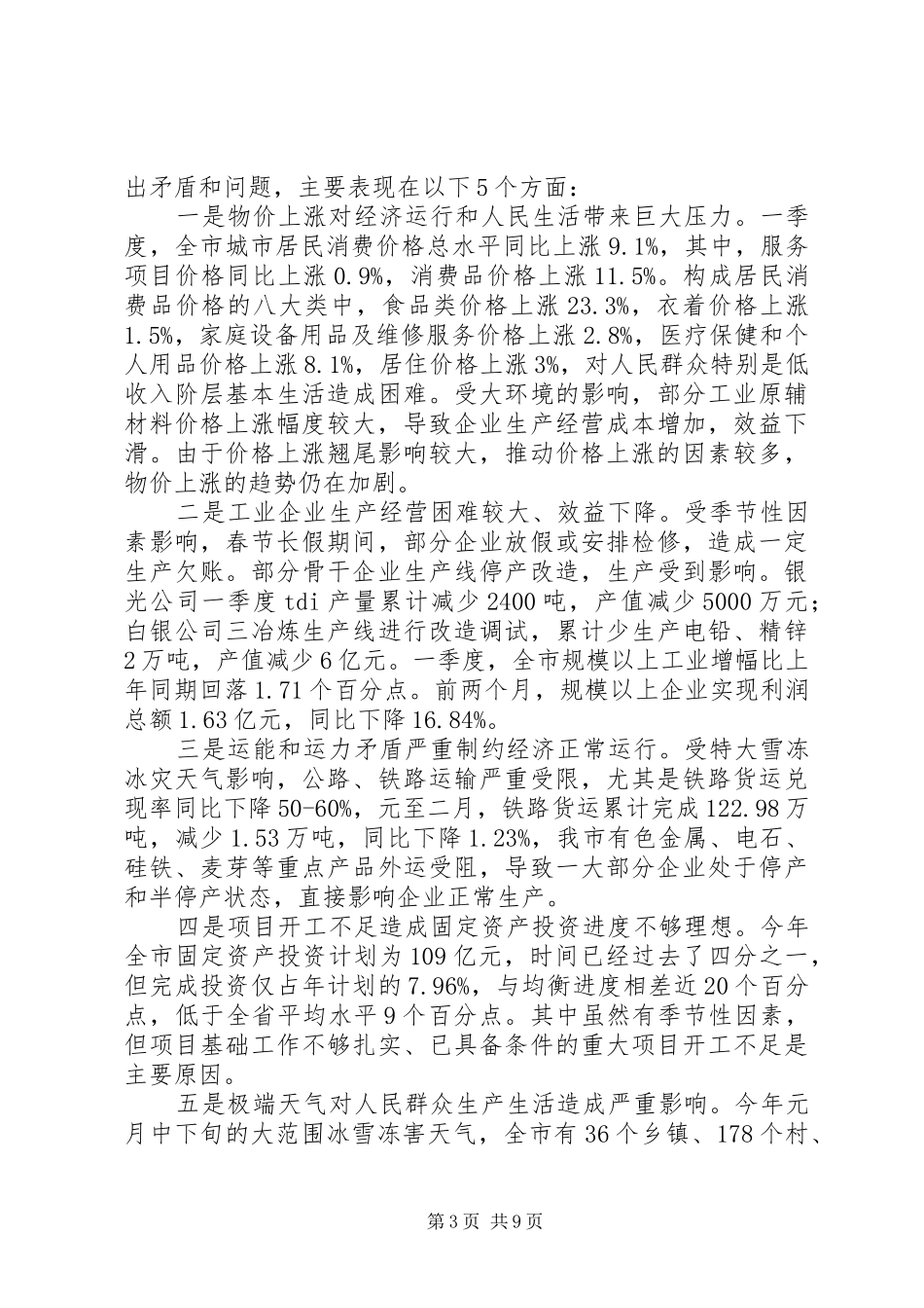 全市经济分析会讲话发言_第3页