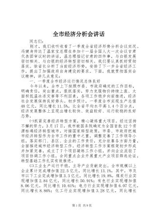 全市经济分析会讲话发言