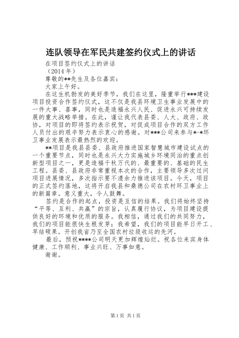 连队领导在军民共建签约仪式上的讲话发言_第1页