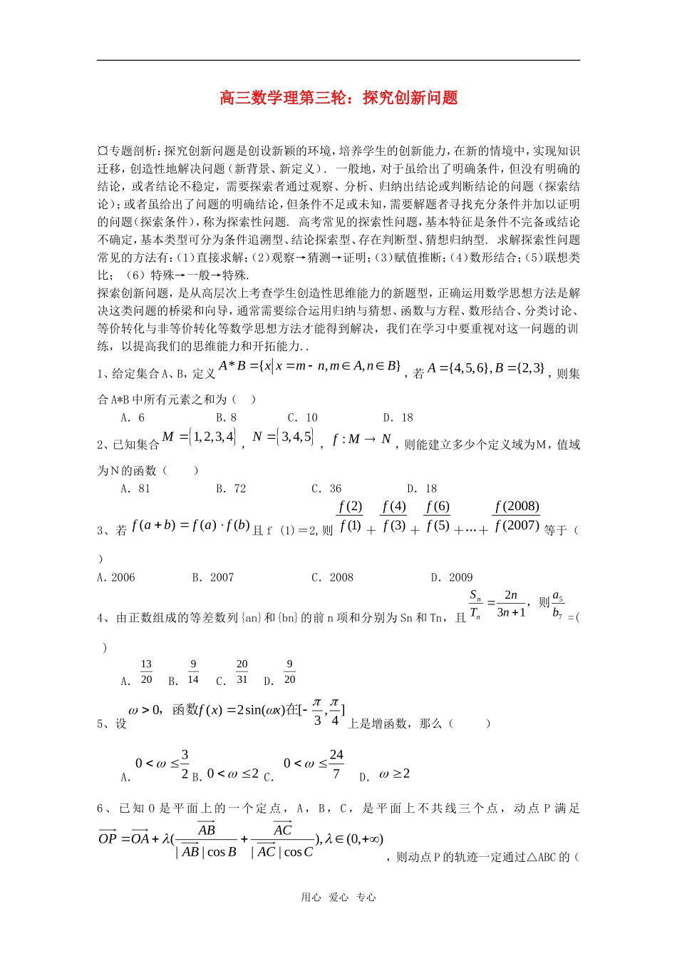 高三数学理第三轮复习 探究创新问题教案_第1页