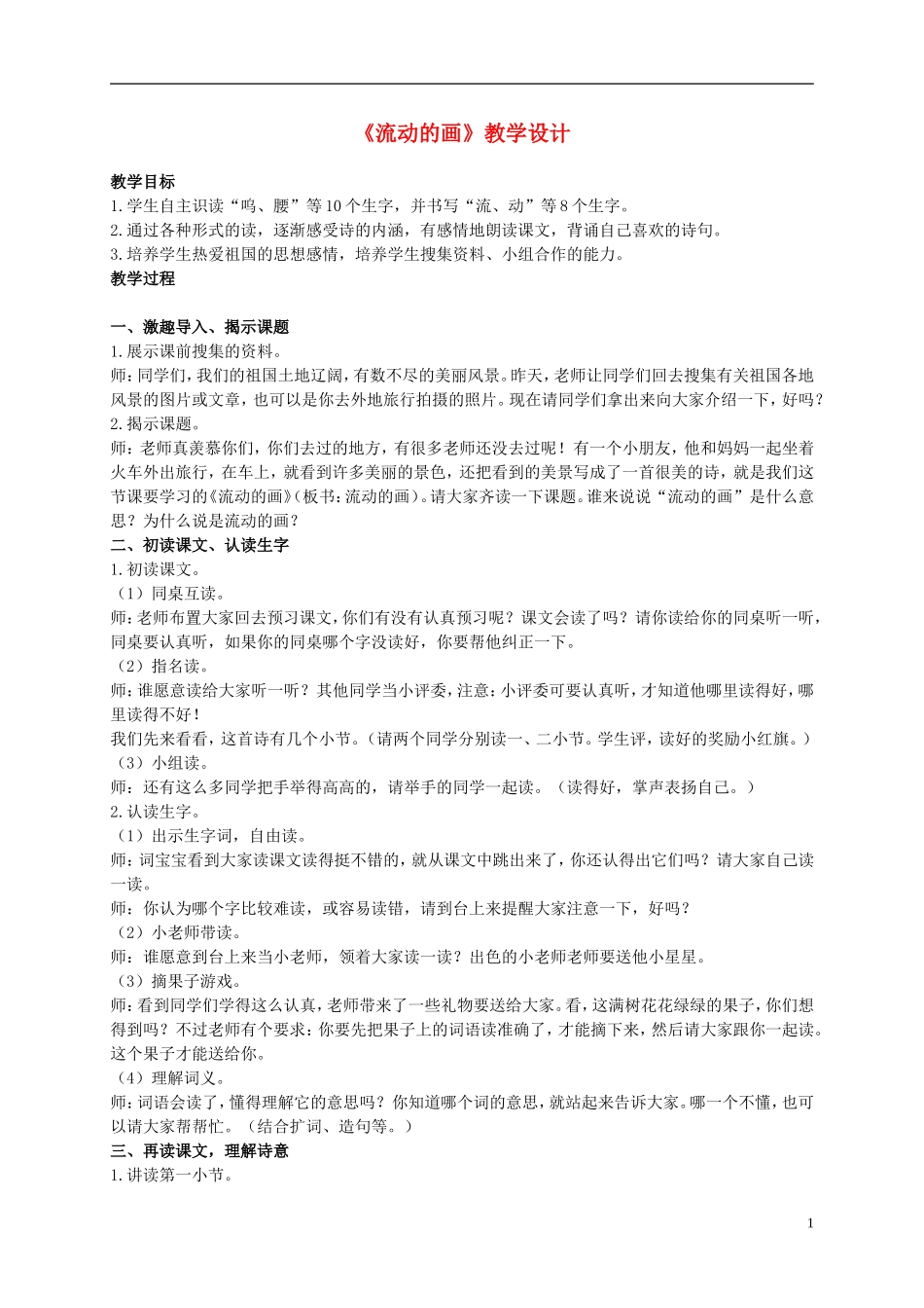 二年级语文上册 流动的画 3教案 北师大版_第1页