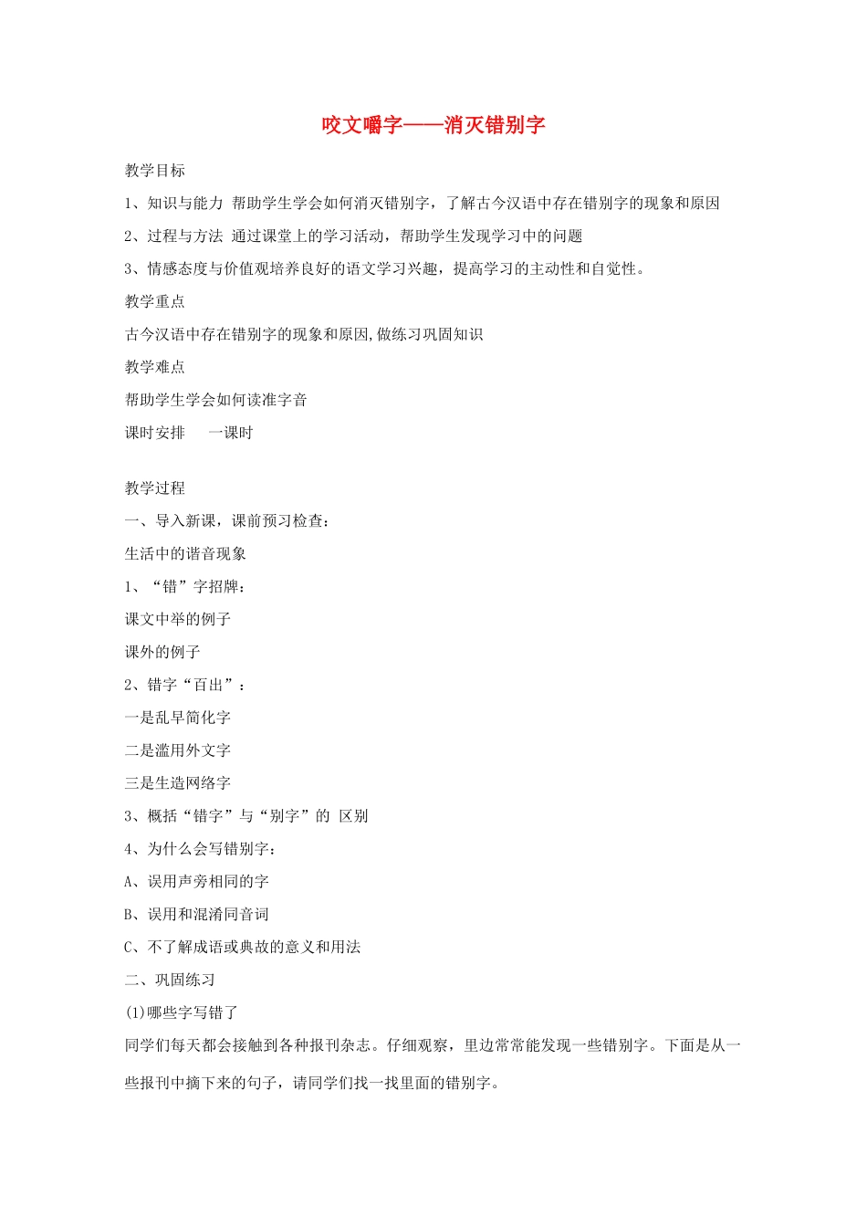 2013高考语文一轮复习《语言文字应用》《咬文嚼字—消灭错别字》教案 新人教版选修_第1页