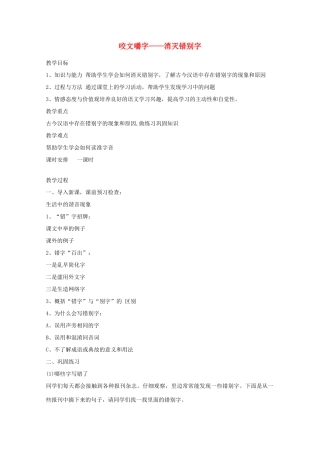 2013高考语文一轮复习《语言文字应用》《咬文嚼字—消灭错别字》教案 新人教版选修