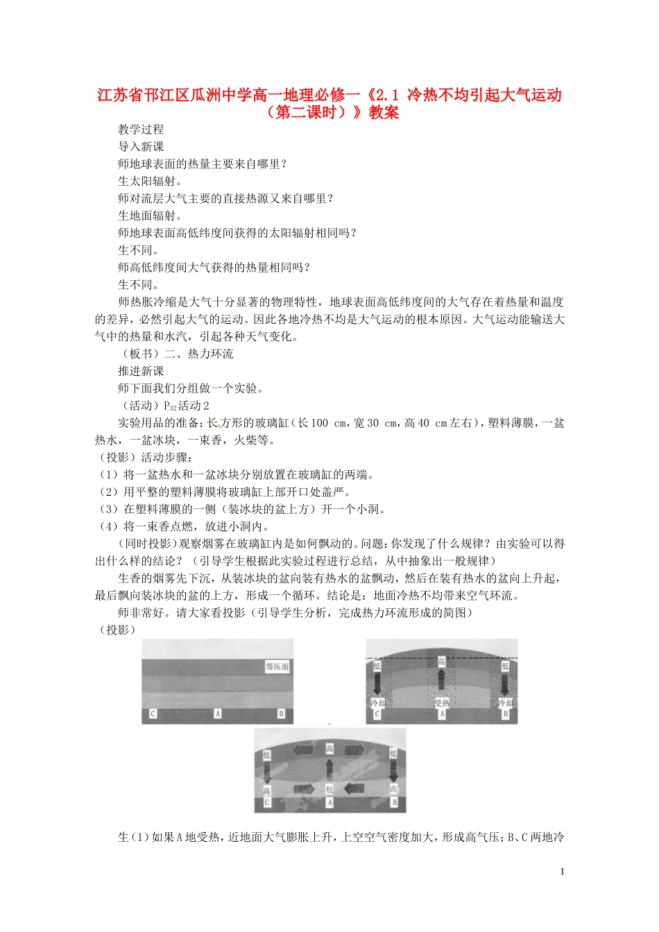 江苏省邗江区瓜洲中学高中地理《2.1 冷热不均引起大气运动（第二课时）》教案 新人教版必修1_第1页