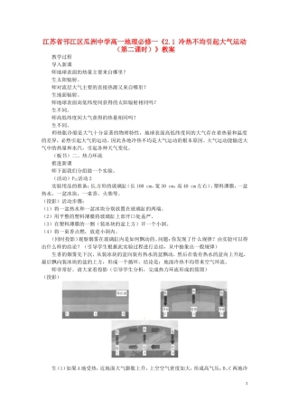 江苏省邗江区瓜洲中学高中地理《2.1 冷热不均引起大气运动（第二课时）》教案 新人教版必修1