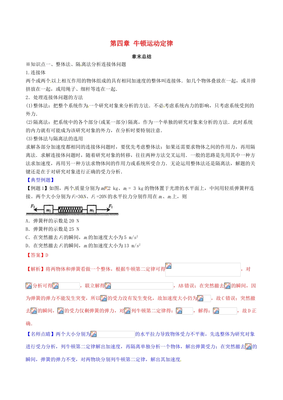 高中物理 第四章 牛顿运动定律章末总结（讲）（基础版，含解析）新人教版必修1-新人教版高一必修1物理教案_第1页