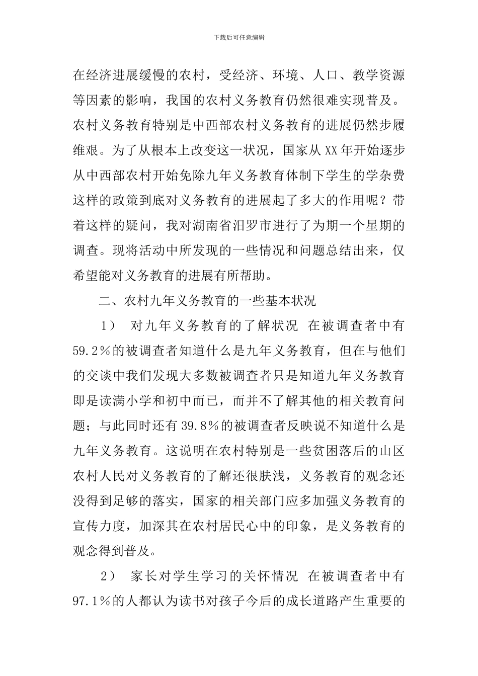 义务教育调查报告范文4篇_第2页