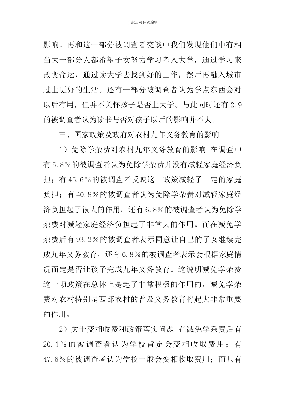 义务教育调查报告范文4篇_第3页