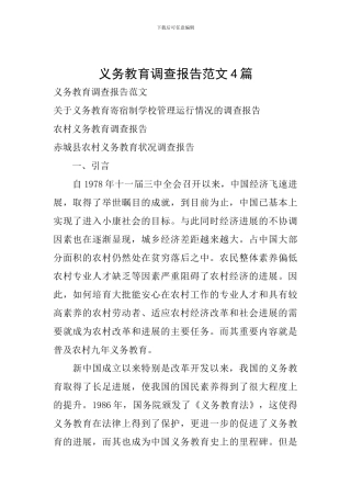 义务教育调查报告范文4篇