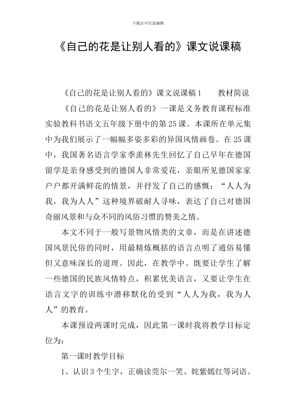 《自己的花是让别人看的》课文说课稿_第1页