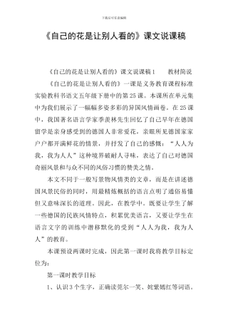 《自己的花是让别人看的》课文说课稿