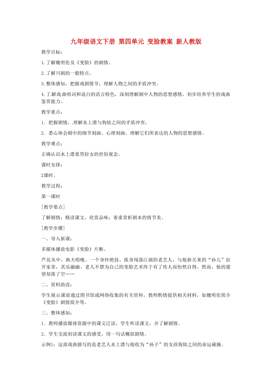 九年级语文下册 第四单元 变脸教案 新人教版_第1页