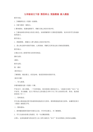 九年级语文下册 第四单元 变脸教案 新人教版