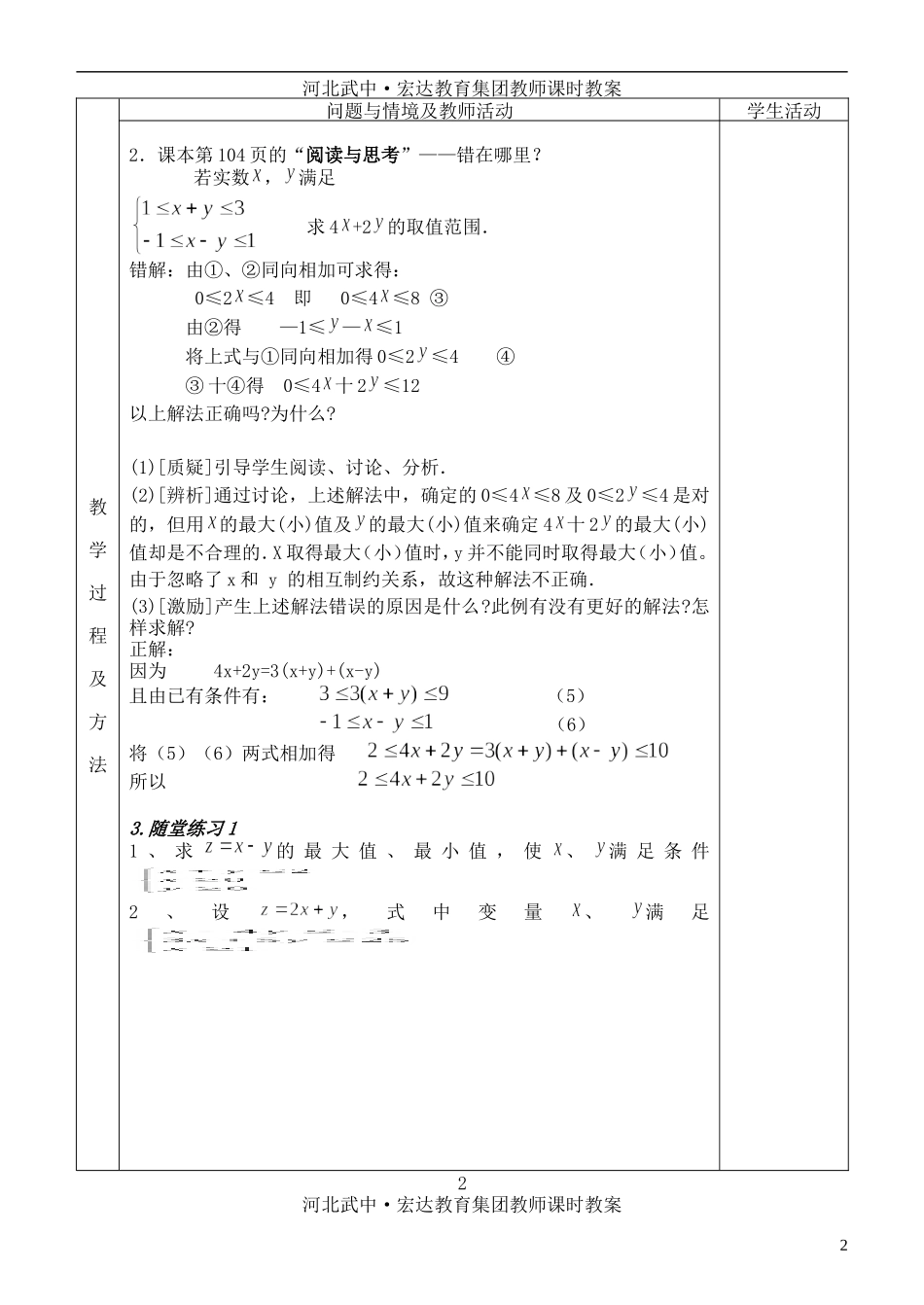 河北省武邑中学高中数学 3.3.2简单的线性规划（5）教案 新人教A版必修5_第2页
