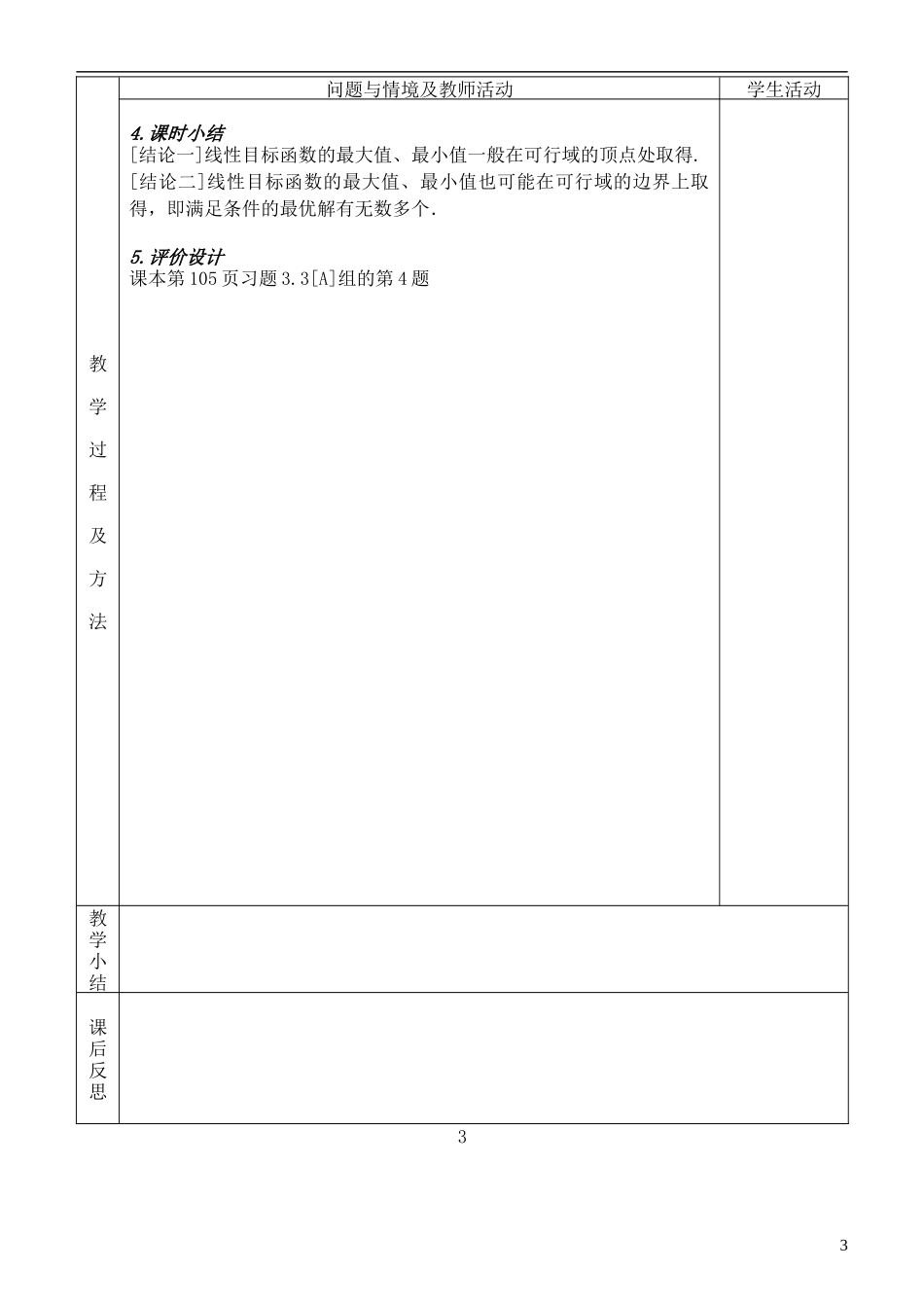 河北省武邑中学高中数学 3.3.2简单的线性规划（5）教案 新人教A版必修5_第3页