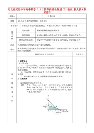 河北省武邑中学高中数学 3.3.2简单的线性规划（5）教案 新人教A版必修5