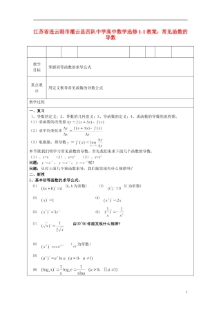 江苏省连云港市灌云县四队中学高中数学 常见函数的导数教案 苏教版选修1-1