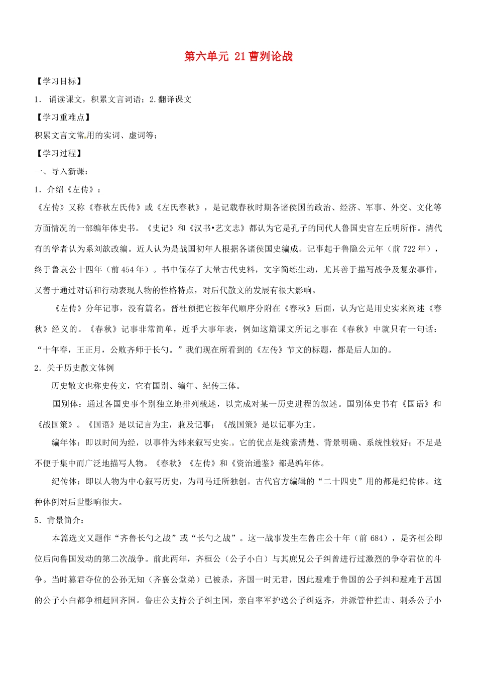 浙江省永嘉县大若岩镇中学九年级语文下册 第六单元 21曹刿论战教案 苏教版_第1页