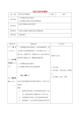 辽宁省恒仁满族自治县中考语文专题复习 记叙文 记叙文概括复习教学设计-人教版初中九年级全册语文教案