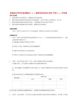 （新课标）高中化学 7.1.1 最简单的有机化合物-甲烷同步备课精品导学案