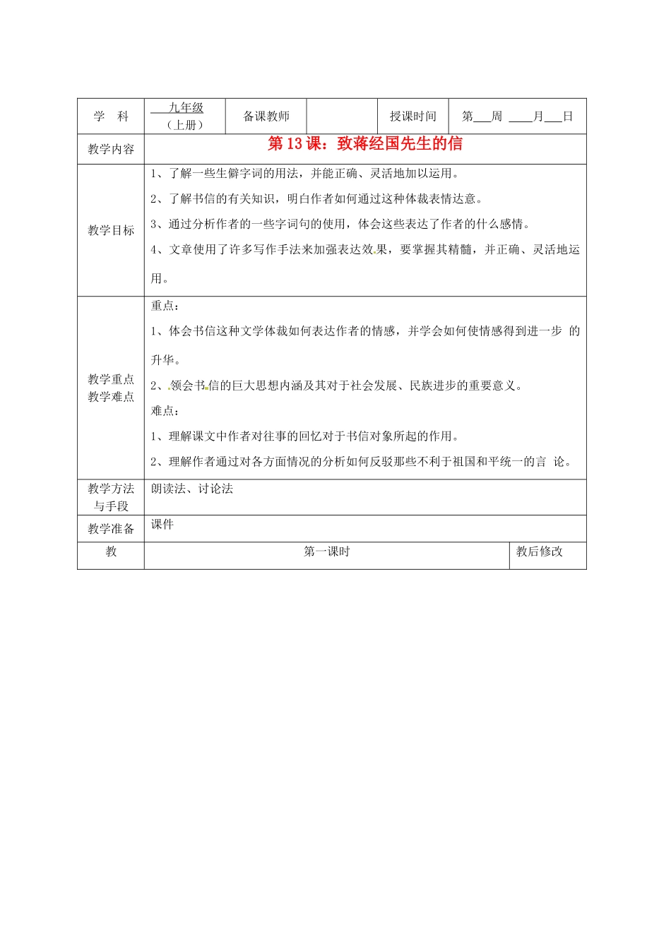 广西永福县实验中学九年级语文上册《第13课 致蒋经国先生信》教案 人教新课标版_第1页