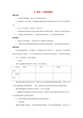 秋九年级科学上册 4.2《塑料、纤维和橡胶》教案 （新版）华东师大版-（新版）华东师大版初中九年级上册自然科学教案