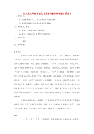 九年级语文下册《茅屋为秋风所破歌》教案5河大版