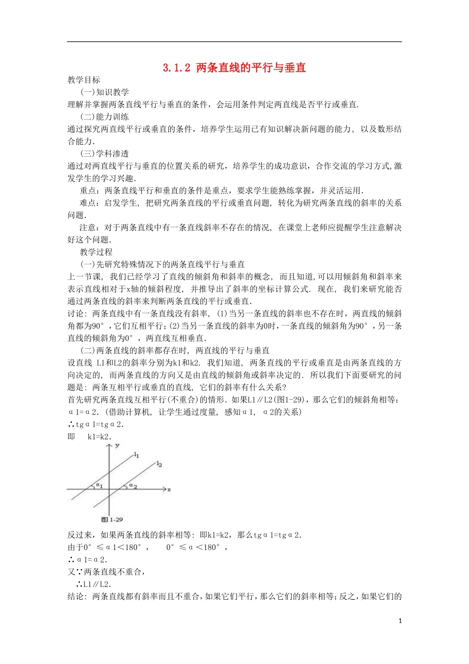 内蒙古赤峰二中高中数学 3.1.2 两条直线的平行与垂直教案 新人教B版必修2_第1页