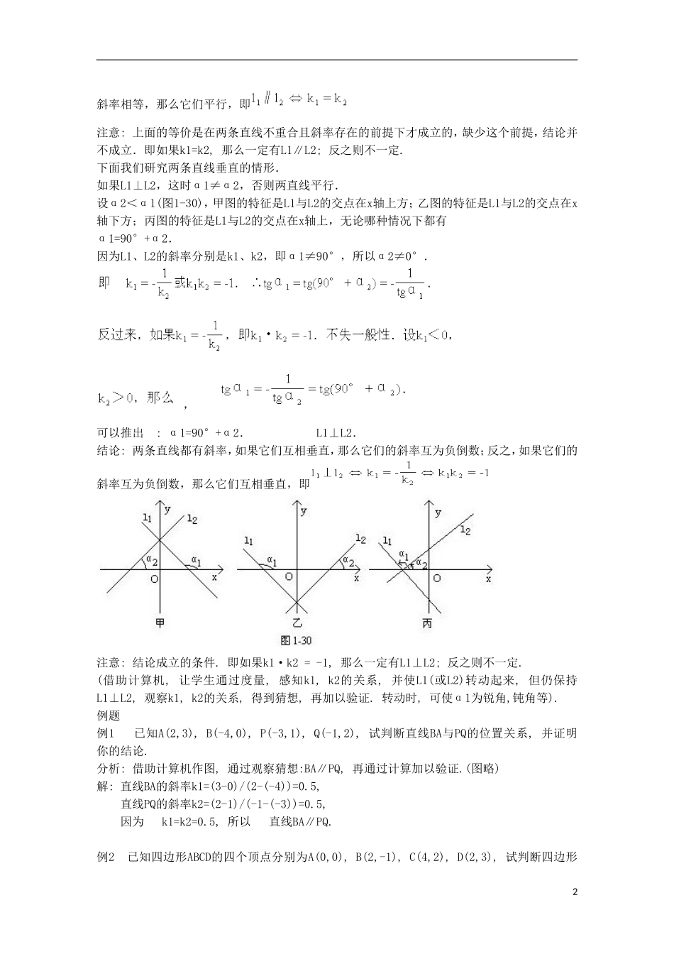 内蒙古赤峰二中高中数学 3.1.2 两条直线的平行与垂直教案 新人教B版必修2_第2页