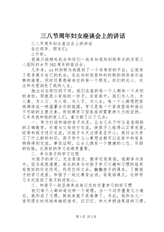 三八节周年妇女座谈会上的讲话发言