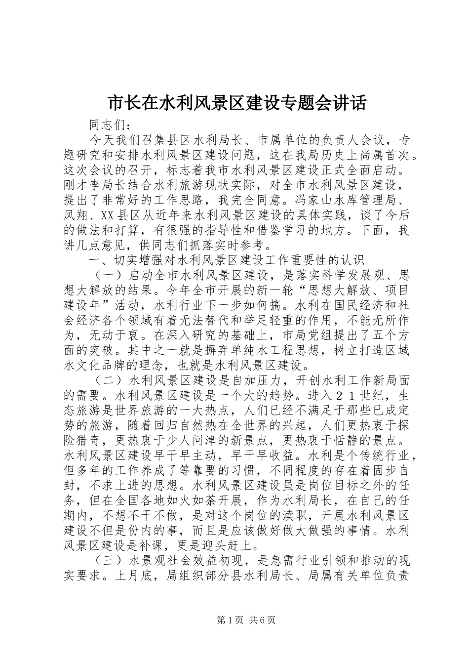 市长在水利风景区建设专题会讲话发言_第1页