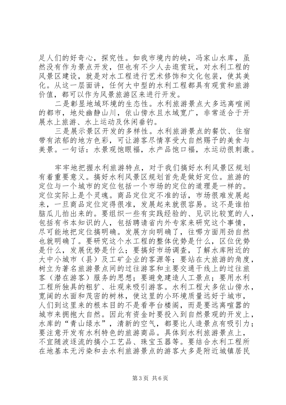 市长在水利风景区建设专题会讲话发言_第3页