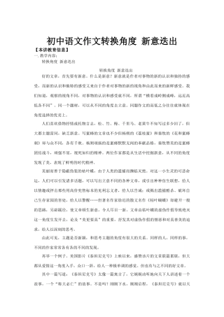 初中语文作文转换角度  新意迭出知识精讲