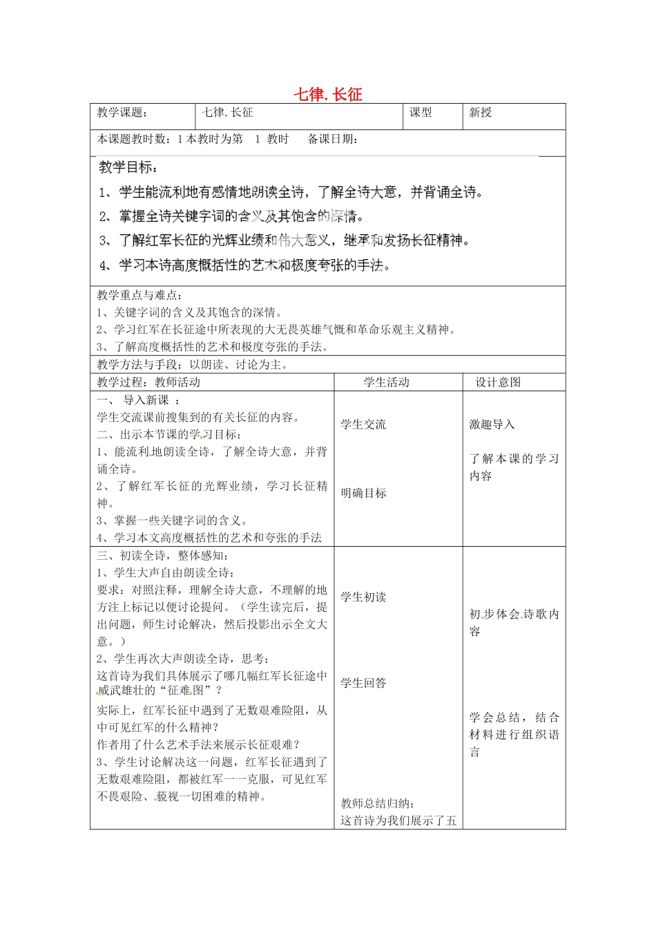 江苏省昆山市锦溪中学八年级语文上册 七律长征教案 苏教版_第1页