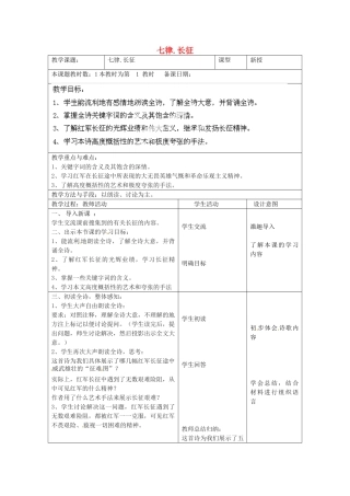 江苏省昆山市锦溪中学八年级语文上册 七律长征教案 苏教版