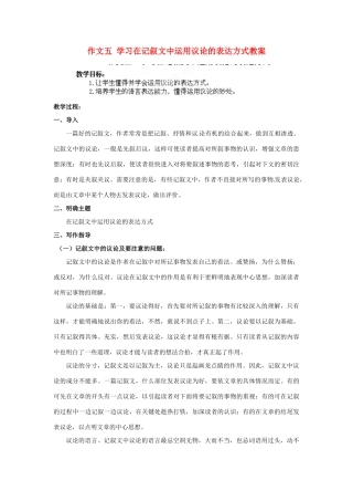 江苏省淮安市涟水县大东中学九年级语文上册 作文五 学习在记叙文中运用议论的表达方式教案 苏教版
