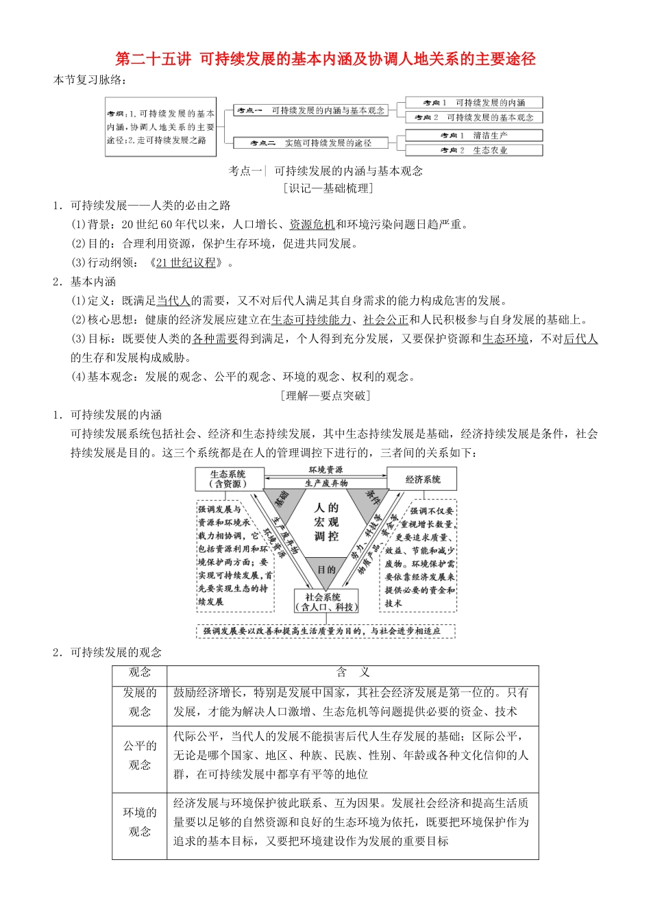 高考地理一轮复习 第二十五讲 可持续发展的基本内涵及协调人地关系的主要途径讲练结合学案-人教版高三全册地理学案_第1页