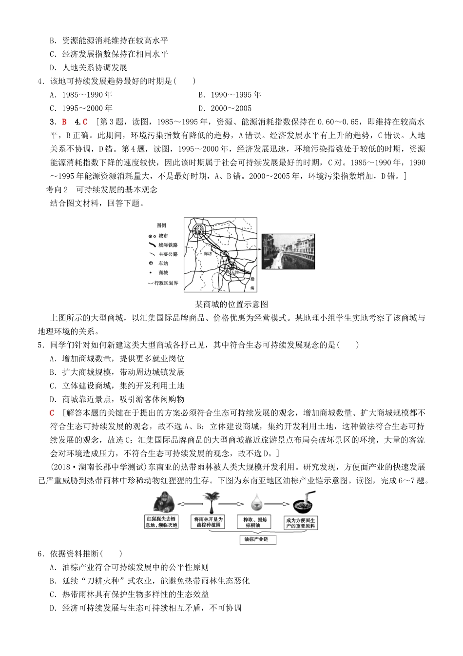 高考地理一轮复习 第二十五讲 可持续发展的基本内涵及协调人地关系的主要途径讲练结合学案-人教版高三全册地理学案_第3页