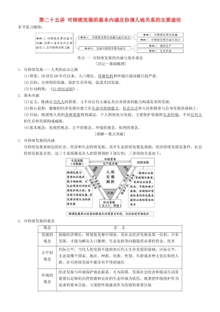高考地理一轮复习 第二十五讲 可持续发展的基本内涵及协调人地关系的主要途径讲练结合学案-人教版高三全册地理学案