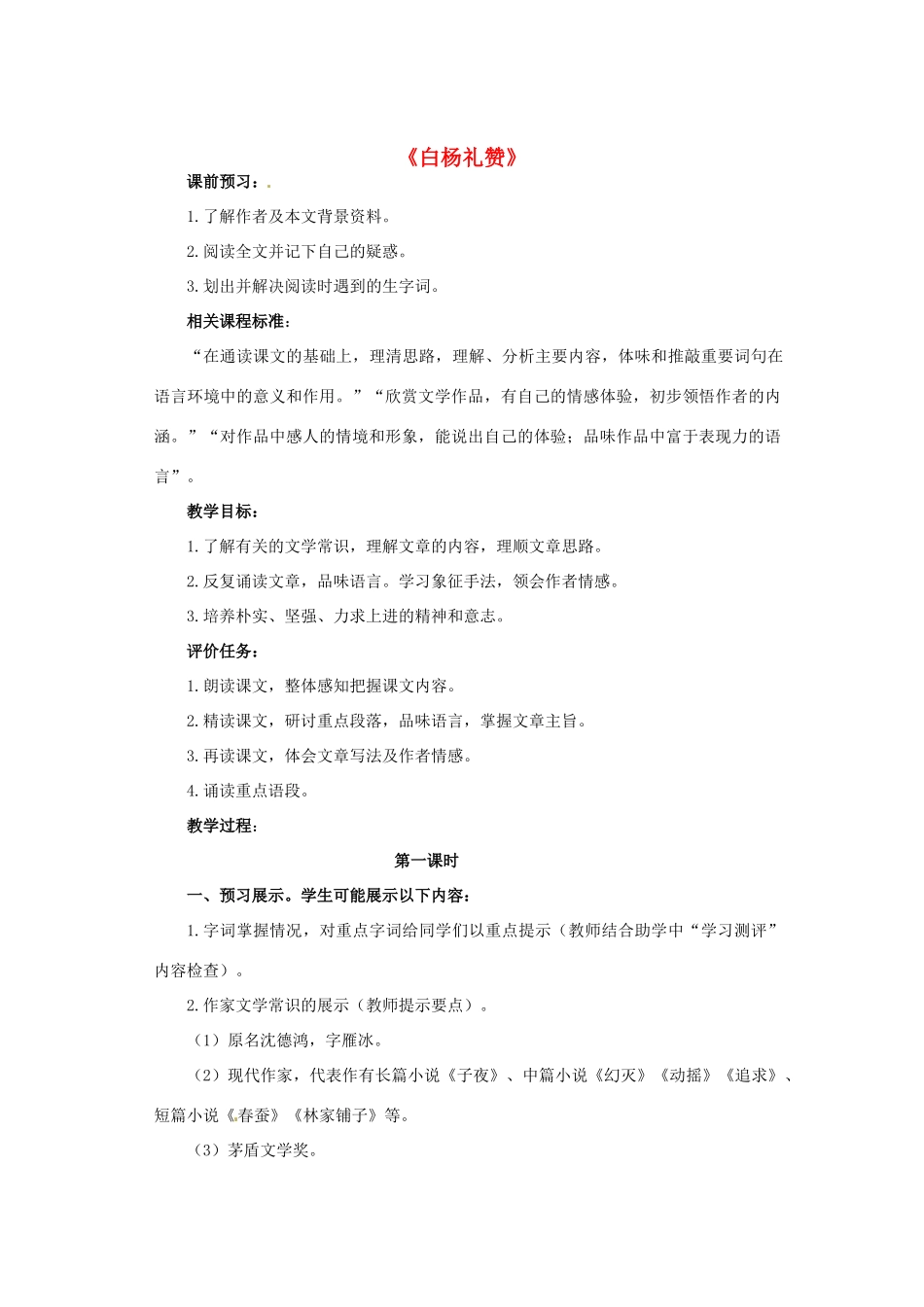 山东省滕州市滕东中学九年级语文下册《白杨礼赞》教学设计 北师大版_第1页