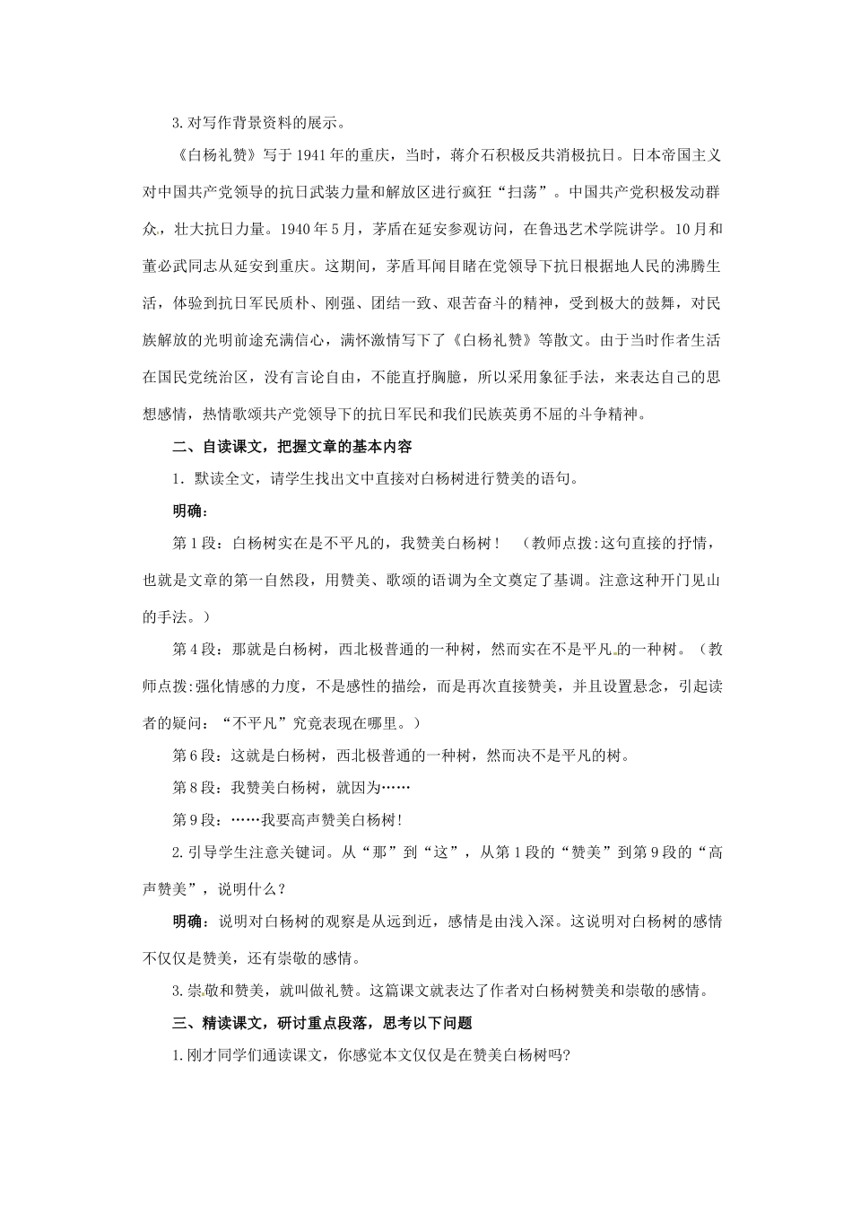 山东省滕州市滕东中学九年级语文下册《白杨礼赞》教学设计 北师大版_第2页