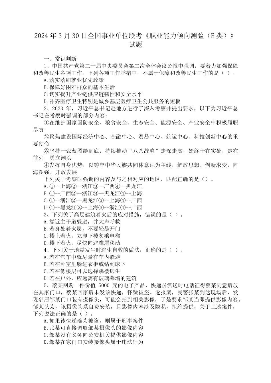 2024年3月30日全国事业单位联考《职业能力倾向测验(E类)》试题优质_第1页