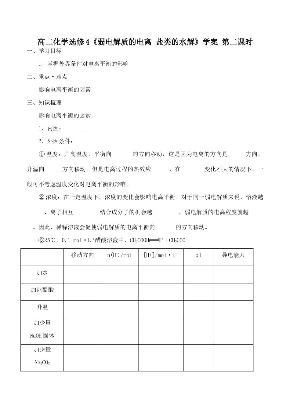 高二化学选修4《弱电解质的电离 盐类的水解》学案 第二课时_第1页