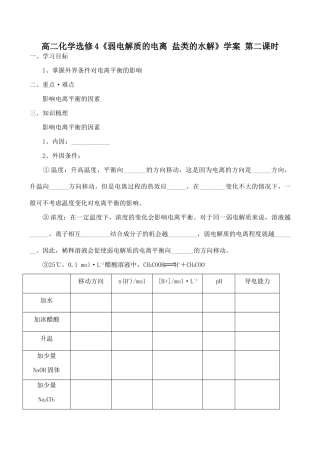 高二化学选修4《弱电解质的电离 盐类的水解》学案 第二课时