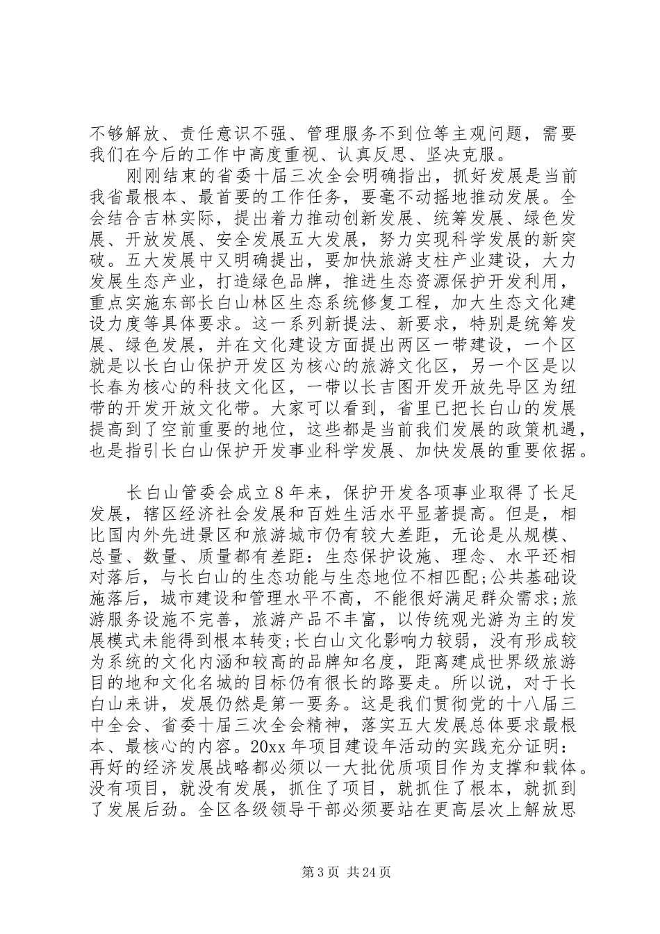 重点项目建设工作会议上的讲话发言_第3页