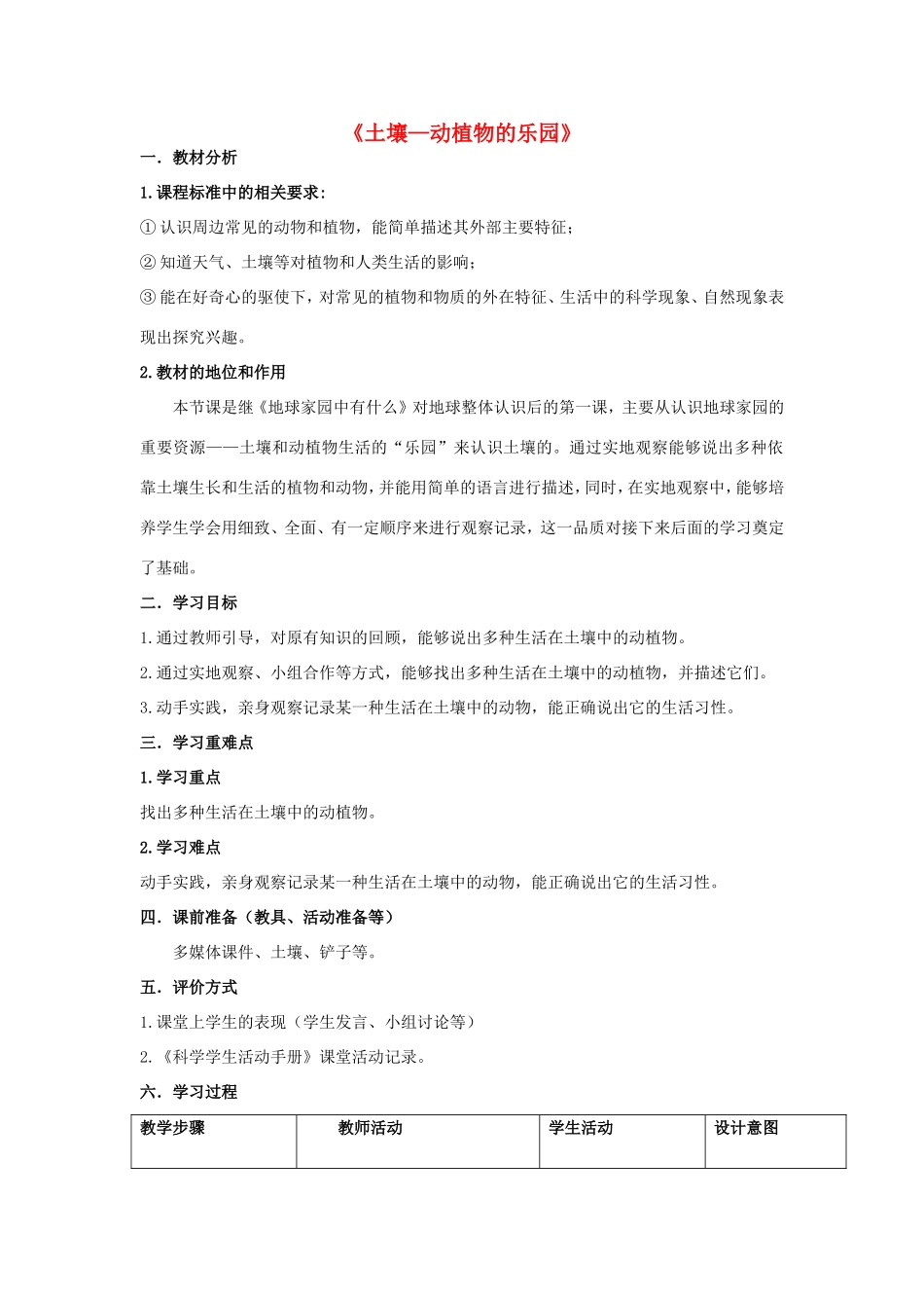 二年级科学上册 第1单元 我们的地球家园 2《土壤—动植物的乐园》教案2 教科版-教科版小学二年级上册自然科学教案_第1页