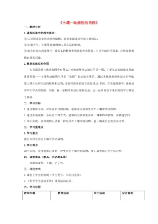 二年级科学上册 第1单元 我们的地球家园 2《土壤—动植物的乐园》教案2 教科版-教科版小学二年级上册自然科学教案