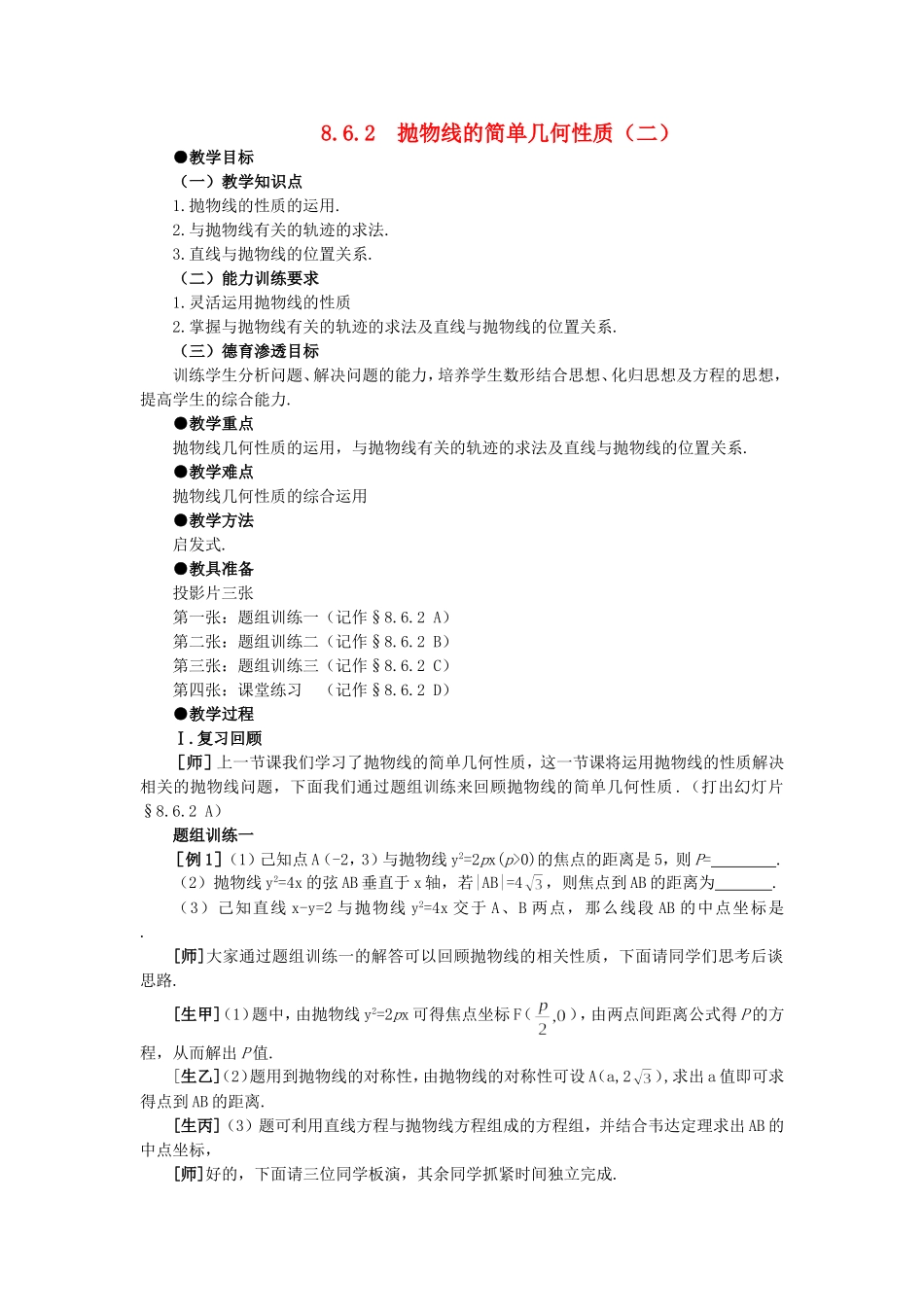 【精品】高二数学 8.6抛物线的几何性质(第二课时)大纲人教版必修_第1页